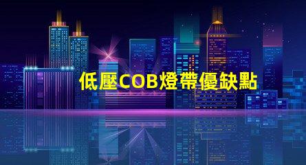 低壓COB燈帶優缺點 led燈帶和cob燈帶哪個好